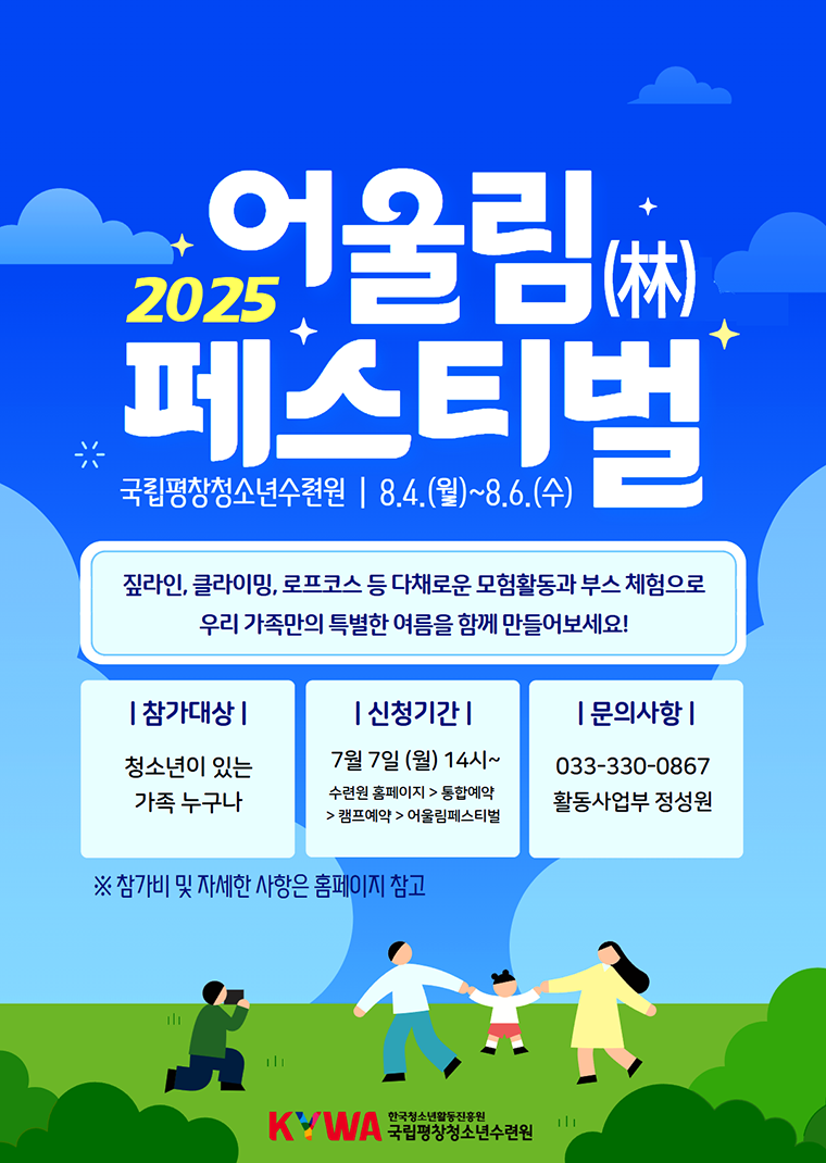 여기 평창, 자연과 함께하는 힐링과 모험의 시간, 2024 어울림 페스티벌. 2024. 8.5.(월)~7.(수).  자세한 모집안내는 아래 글을 참고해주세요.
